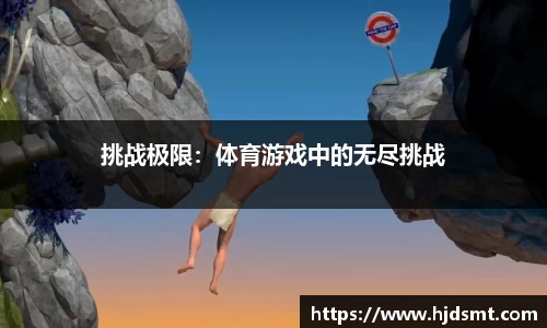 挑战极限：体育游戏中的无尽挑战